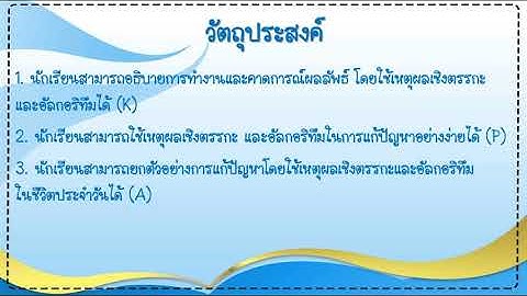 EP3การแสดงอัลกอริทึมด้วยรหัสจำลองหรือซูโดโค้ด วิทยาการคำนวณ ป.4