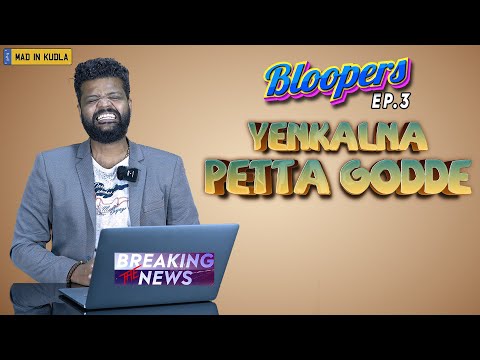Yenkalna Petta Godde  | Breaking the News SE2 EP3 | MIK Bloopers