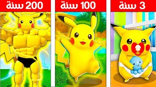 فيلم روبلوكس : 200 سنة وانا بيكاتشو قوة الرعد الرهيبه⚡ ( منافسات البوكيمون الجنونيه ولكن !🔥😱 )