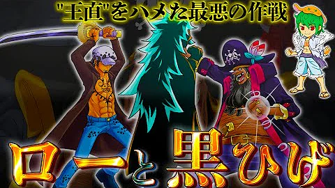やまちゃんワンピースローと黒ひげ同盟