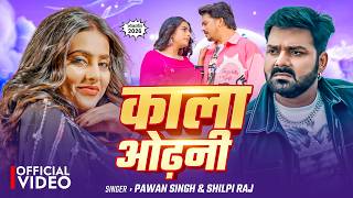 #Video - काला ओढ़नी | Powerstar #Pawan Singh | #Shilpi Raj | Kala Odhani | New Song 2026