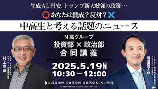 【N/S高】投資部×政治部合同講義 中高生と考える話題のニュース