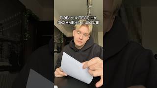 POV: УЧИТЕЛЯ НА ЭКЗАМЕНЕ В ШКОЛЕ