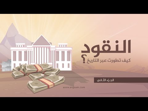 فيديو: من اخترع النقود المعدنية؟