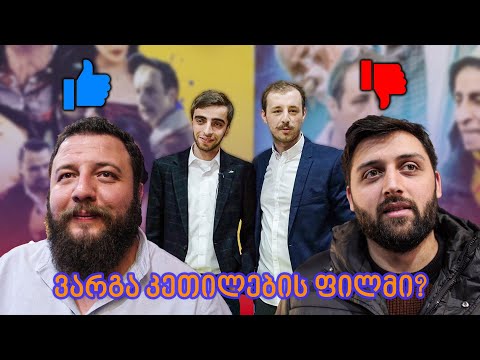 კეთილების პრემიერაზე შევიპარეთ