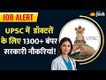 UPSC Recruitment 2026: क्या आप भी बनना चाहते हैं सरकारी डॉक्टर यूपीएससी ने खोला नौकरियों का पिटारा