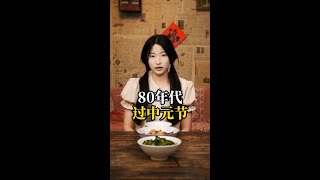 80年代过中元节 #喜爱度激励计划 #年代感 #怀旧 #中元节
