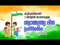 സ്വാതന്ത്ര്യ ദിന പ്രസംഗം 2025|independence day speech 2025|August 15|Easy and simple speech for kids