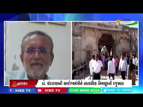 દ્વારકા સિવિલ હોસ્પિટલની સ્થિતિ ચિંતાજનક