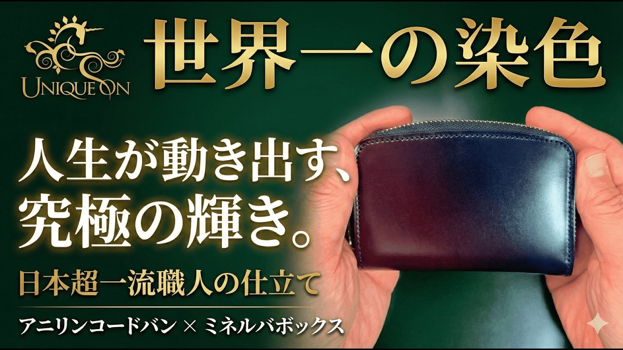 コードバン財布の超おすすめブランドUNIQUEON。最高峰の品質を徹底 
