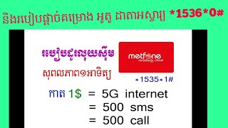 របៀបផ្ដាច់ និង ភ្ជាប់គម្រោង អូតូ ដាតាអស្ចារ្យMetfone ដោយខ្លួនឯង ២០២៣