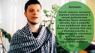 Видео-эстафета "Рамадан - месяц Къур'ана". Сура "الأحقاف". Аяты 15-17. Энвер Набиев Видео-эстафета "Рамадан - месяц Къур'ана". Сура "الأحقاف". Аяты 15-17. Энвер Набиев