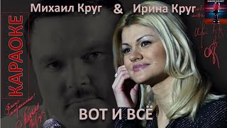 Михаил и Ирина Круг. Вот и всё. Караоке.