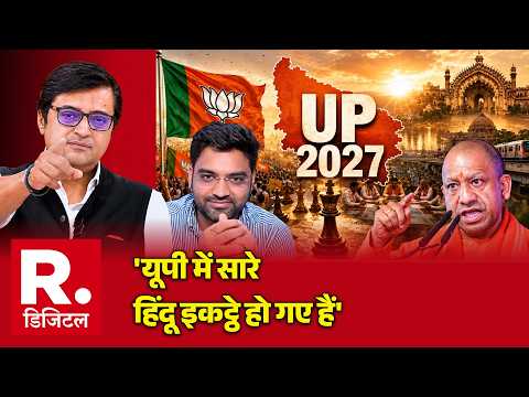 UP Election 2027:'यूपी में सारे हिंदू इकट्ठे हो गए हैं'| Akhilesh | CM Yogi