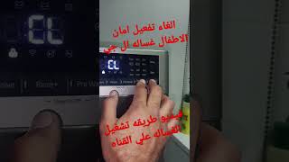 الغاء تفعيل امان الاطفال غساله ملابس ال جي LG الجديده