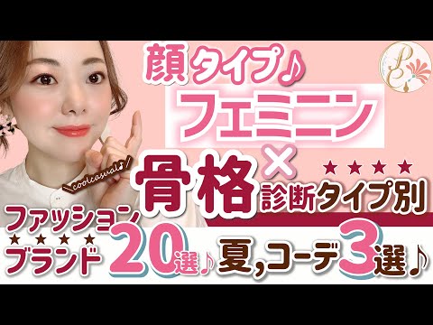 骨格診断 顔タイプフェミニン タイプ別の夏コーデを解説 ファッションブランド２０選 顔タイプ診断 Youtube
