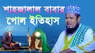 হযরত শাহজালাল (রহ) এর জীবন কাহিনী | Shah Jalal (R) Biography | new waz | ক্বারী রুহুল আমিন সিদ্দিকী