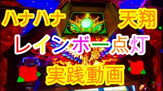 パチスロ ハナハナ鳳凰 天翔【トップランプレインボー点灯台実践