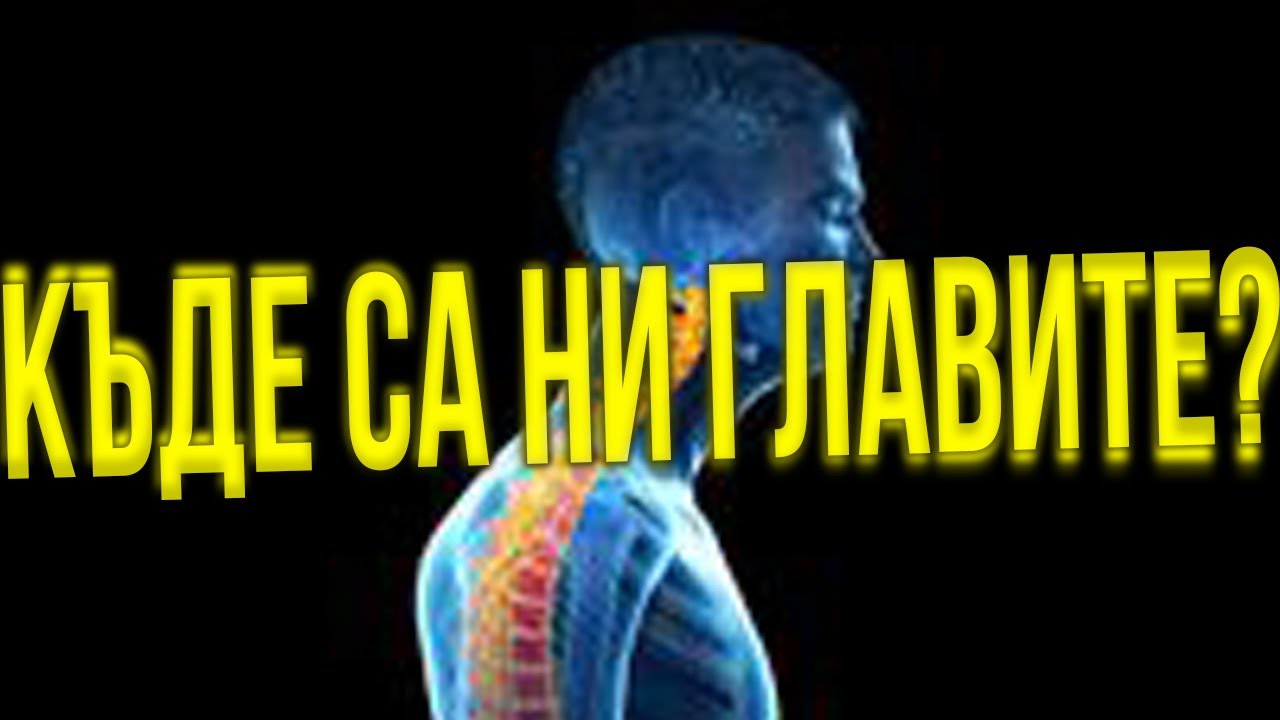 Защо сме криви?! Как да не сме криви!