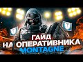 ГАЙД НА ОПЕРАТИВНИКА MONTAGNE | RAINBOW SIX SIEGE