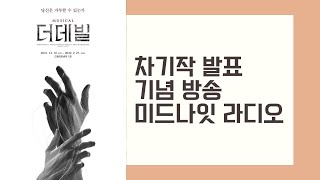 당신은 차기작을 거부할 수 있는가? 뮤지컬 더 데빌  / 미드나잇 라디오