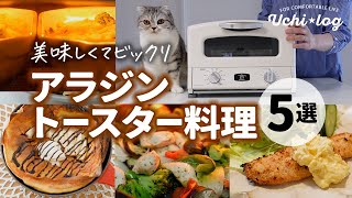 アラジントースターで作る簡単で美味しかったレシピ5品／ノンフライ料理／50代主婦／AGT-G13A