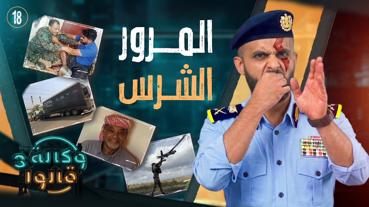 يسران قلب الزربيان | وكالة قالوا 3 | الحلقة 18