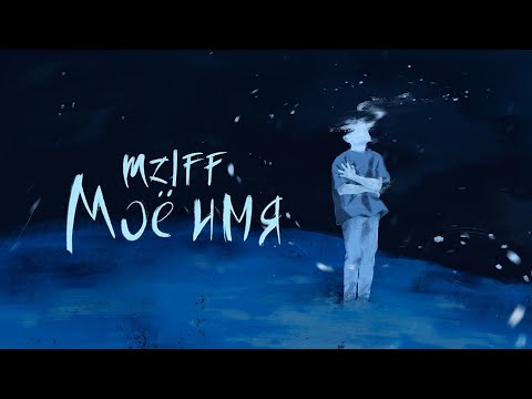 mzlff - мое имя (intro) / холода ветра ЕР