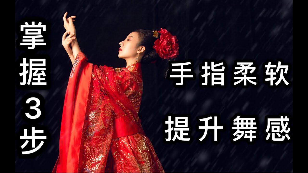 如何提升舞感，让手指柔软纤长？掌握这3步，帮你从零基础到专业。