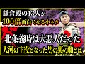 【鎌倉殿の13人】北条義時は史実だと大悪人だった。大河の主役となった男の裏の顔とは...【歴史雑学】