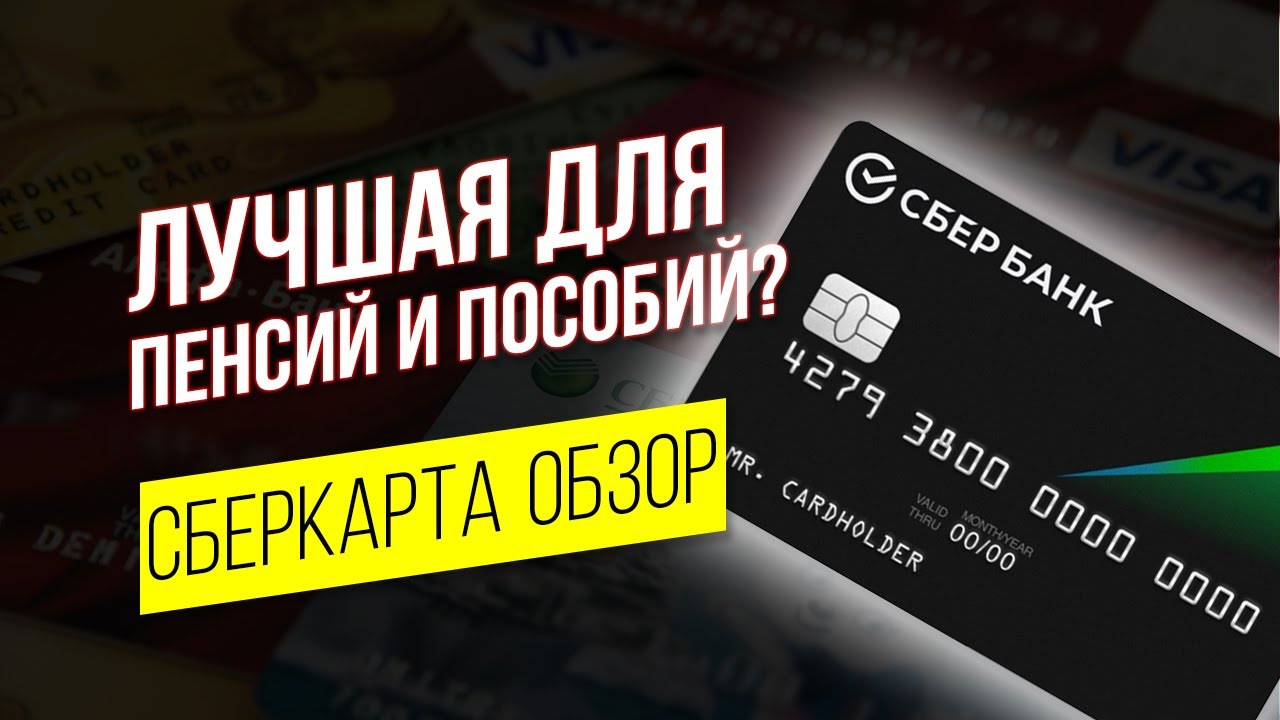 Сберкарта для пенсий и пособий | Дебетовая карта Сбербанк | Обзор и ...