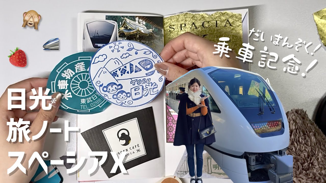 【旅ノート】日光の思い出を1ページにまとめます！🙈🙉🙊