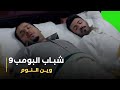 مسلسل شباب البومب   حلقة   وي   ن ال    ن   وم