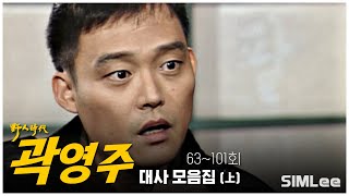 [소스] 야인시대 곽영주 대사모음 (63회~101회)