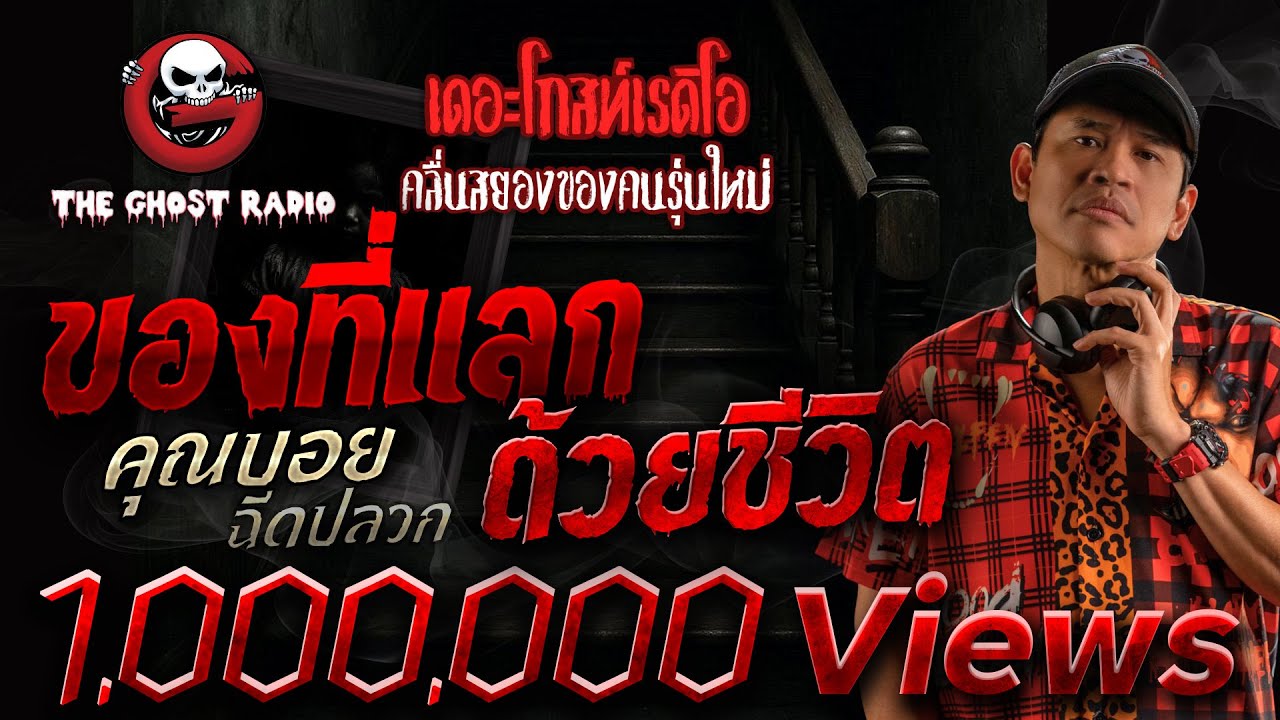 ของที่แลกด้วยชีวิต • คุณบอย ฉีดปลวก | 4 ต.ค. 68 | THE GHOST RADIO