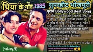 पिया के गाँव 1985 सुपरहिट भोजपुरी गीत || Piya ke gaon superhit bhojpuri geet