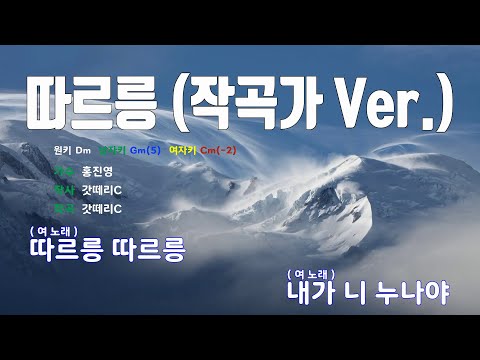 [은성반주기] 따르릉(작곡가Ver.) - 홍진영 /MR/가사