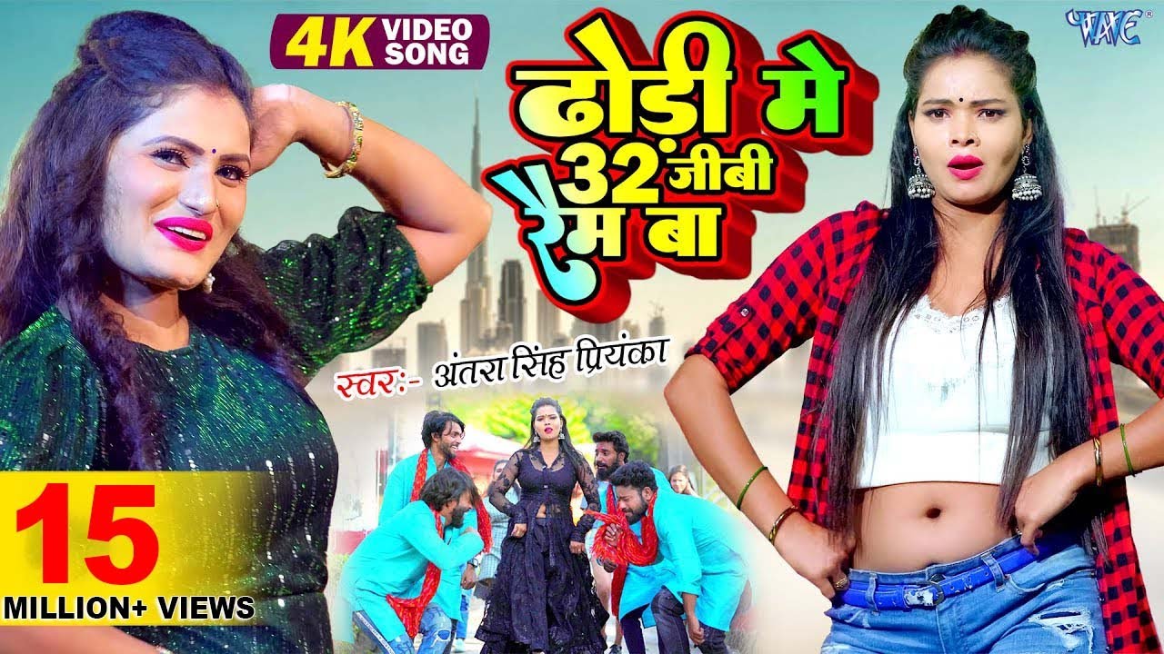 हमरा ढोड़ी में 32 जीबी रैम बा | Antra Singh Priyanka Hit Song |Hamra Dhodi Me 32 GB Ram Ba Video Song