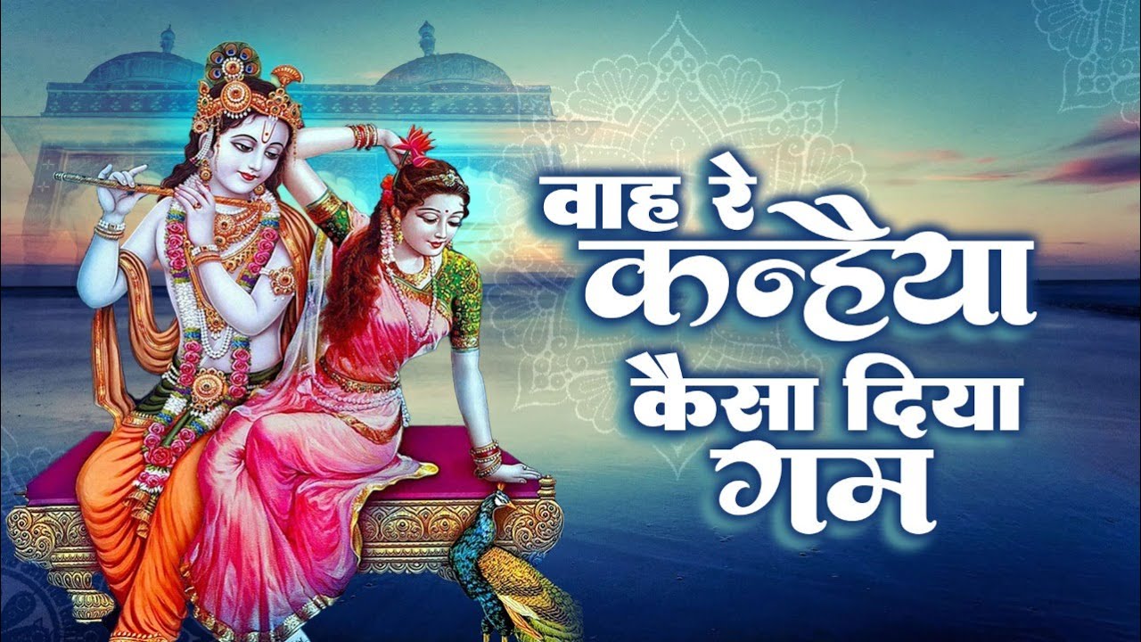 दर्द भरी शायरी के साथ कृष्ण भजन | वाह रे कन्हैया कैसा दिया गम | Hit Shyam Bhajan | New Krishan Song