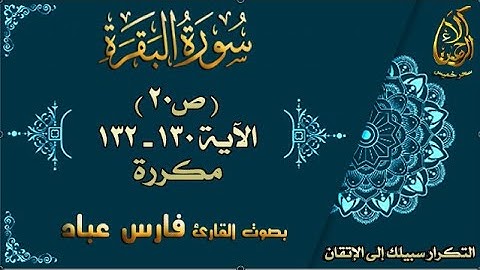 سورة البقرة الآيات 130-132 مكررة لإتقان الحفظ