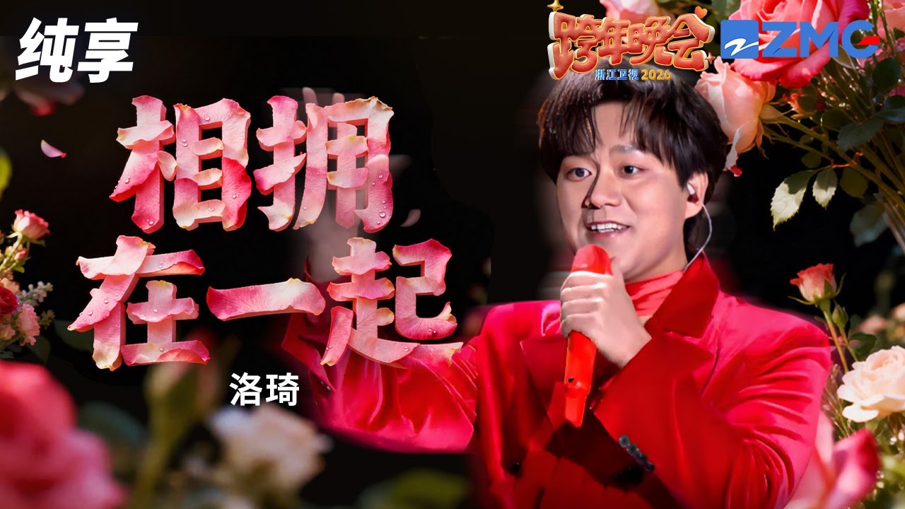 【纯享版】洛琦《相拥在一起》 2025-2026浙江卫视跨年晚会 20251231