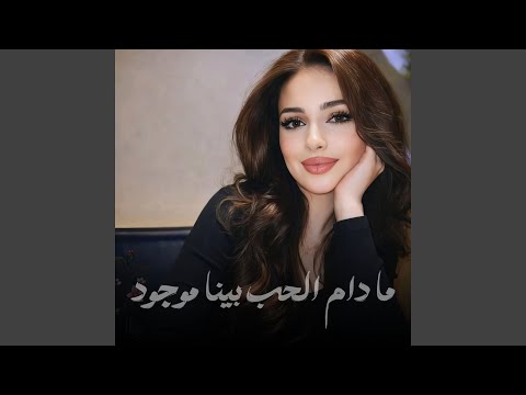 ما دام الحب بينا موجود