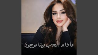 ما دام الحب بينا موجود - اسمعها