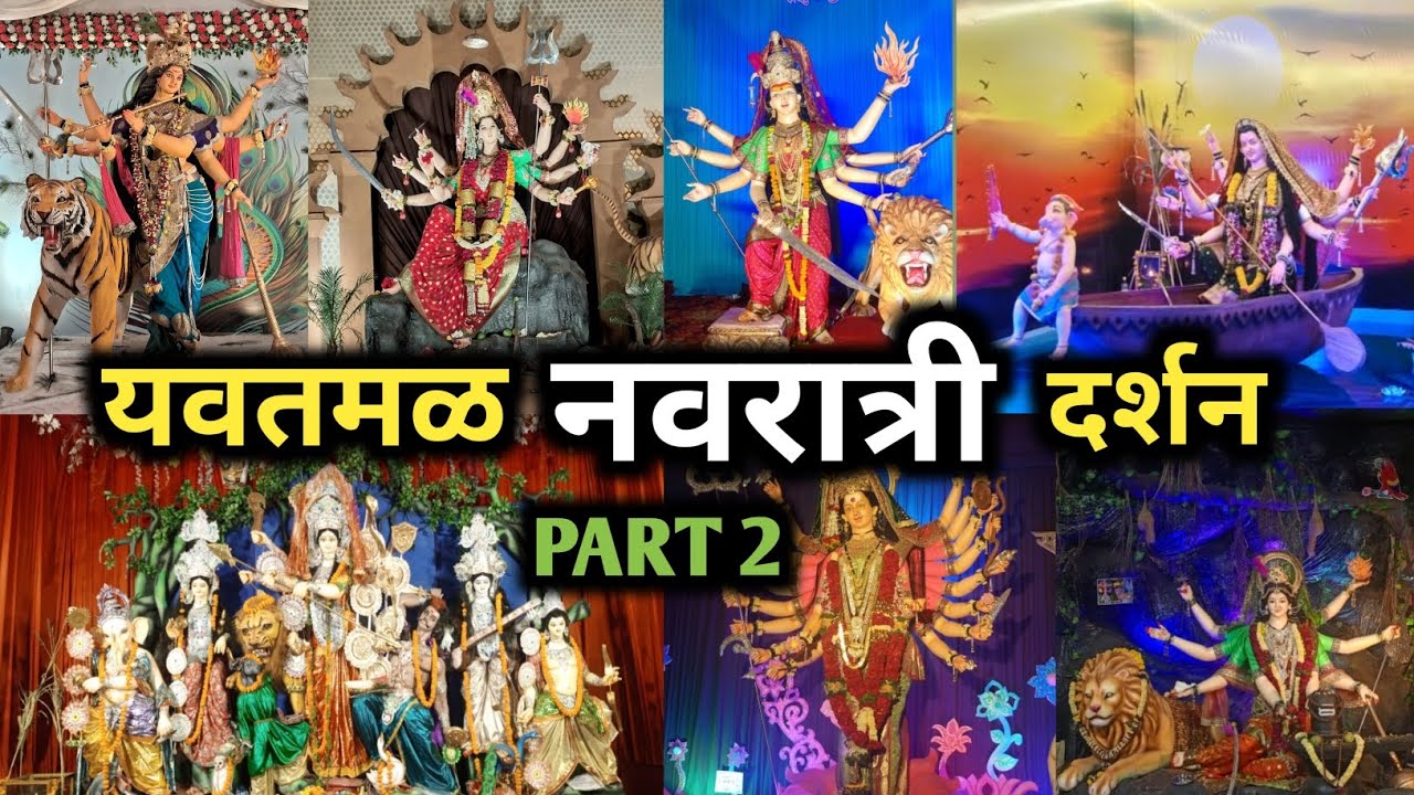 यवमाळ😎 नवरात्री🔥🔥 संपूर्ण दर्शन part 2💯 #yavatmal #navratri #vlog #navrativlog