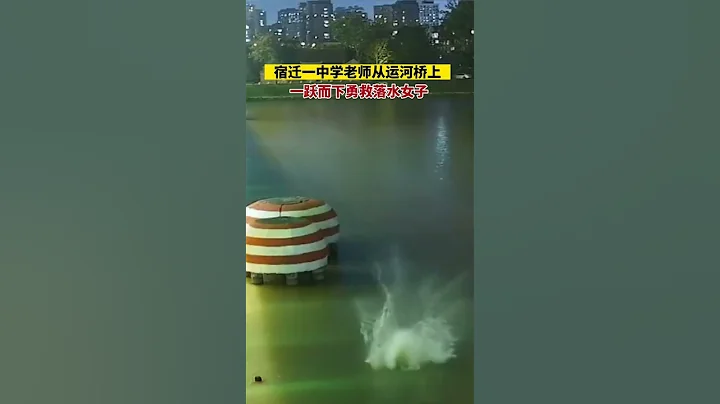 6月15日江蘇宿遷，一中學老師從運河橋上一躍而下，勇救落水女子！ - 天天要聞