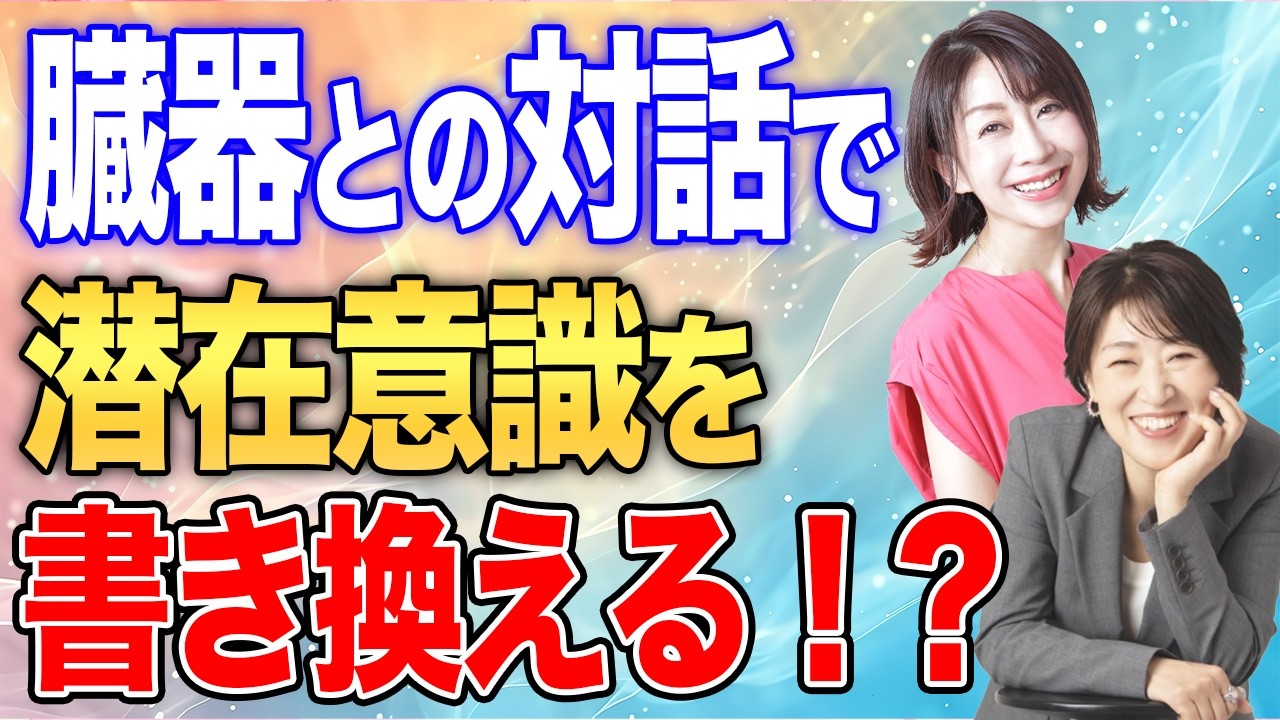 【潜在意識】「臓器」との対話で潜在意識が書き換わる！？【スペシャルコラボ 藤堂ヒロミさん】