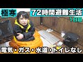 【72時間避難生活】−1.4度で「電気ガス水道トイレ」無しの環境で避難生活、どうなる?冬に役立つのはコレだ!【1日目】