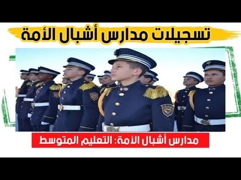 التسجيل في مدارس أشبال الأمة للسنة الدراسية 2022/2021