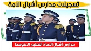 التسجيل في مدارس أشبال الأمة للسنة الدراسية 2022/2021