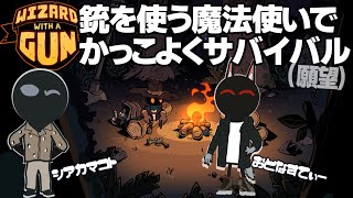 魔法使いのガンアクション！！ 【Wizard with a Gun】#おとなすてぃー